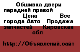 Обшивка двери передней правой Hyundai Solaris › Цена ­ 1 500 - Все города Авто » Продажа запчастей   . Кировская обл.